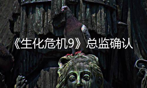 二章一个认删第机9监确总整整生化危除了